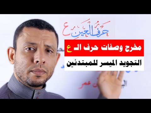 مخرج وصفات حرف العين التجويد المبسط والميسر