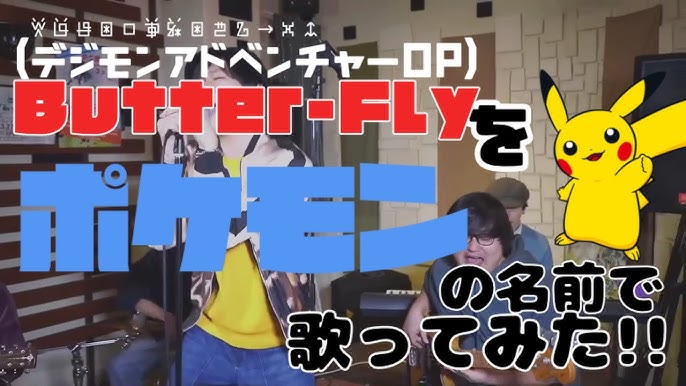 和田光司 Butter Fly をポケモン名で歌ってみた デジモンop Youtube