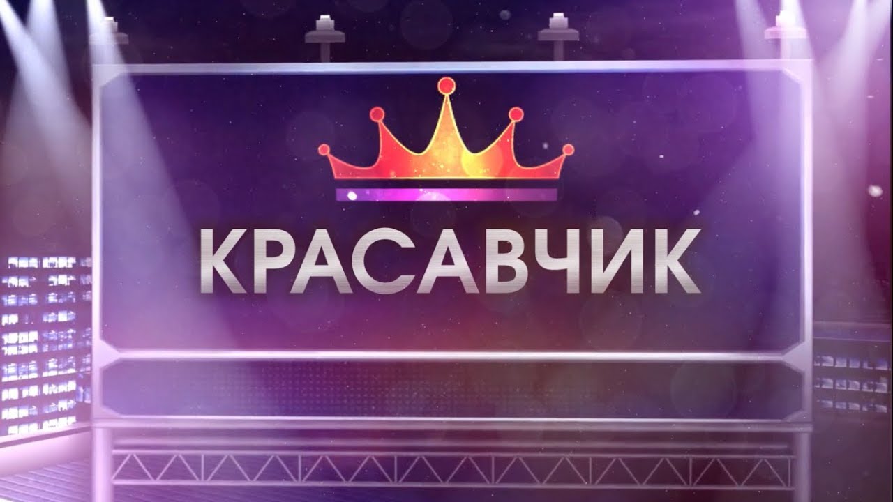 Красавчик написано