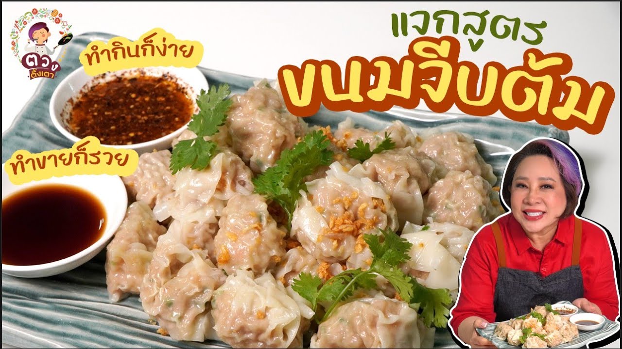 แจกสูตรเด็ด ขนมจีบต้ม