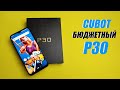 3 камеры, 4/64 Гб, Helio P23 и Андроид 9 за 100$. ОБЗОР Cubot P30 vs Cubot X20 Pro.