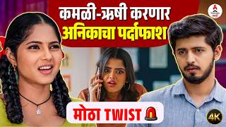 Kamli करणार पलटवार, मालिकेत येणार मोठा Twist | Vijaya Babar | Nikhil Damle