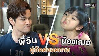 คกดตลอดกาล พวน Vs นองเฌอ Highlight สภาพบรษสดซอย I One31