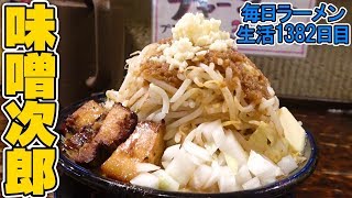 ガッツリニンニクタマネギの味噌次郎をすする みそら【飯テロ】 SUSURU TV.第1382回