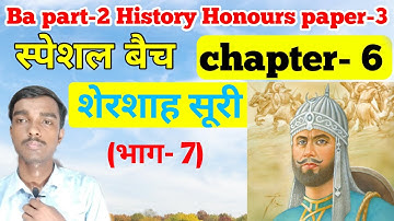 स्पेशल बैच - Ba part 2 History honours  chapter 6 (भाग- 7)