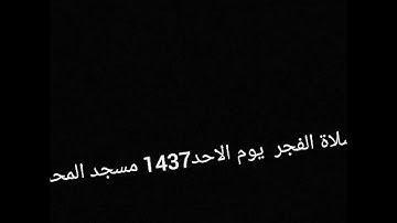 تلاوة جميلة وخاشعة - بصوت القارى الشيخ منير بن عبدالله الذماري