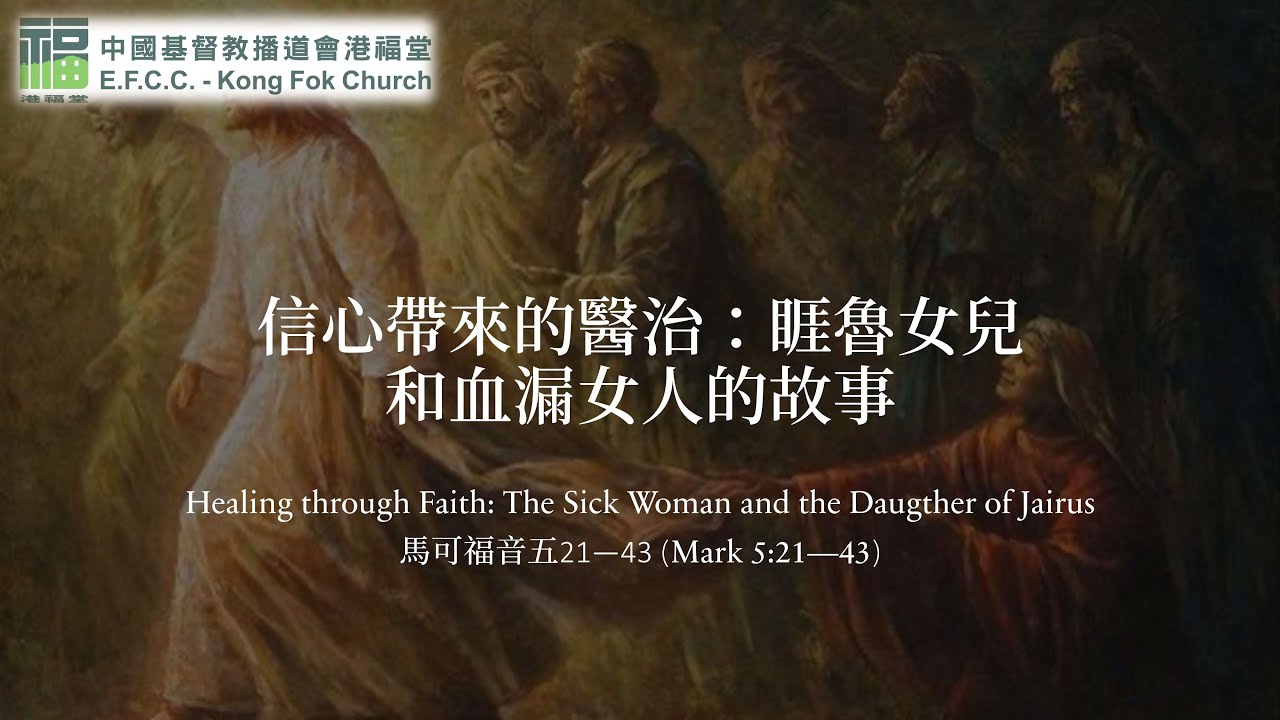 港福堂學青網上崇拜：03月12日林朗熙傳道【信心帶來的醫治：睚魯女兒和血漏女人的故事】 - YouTube