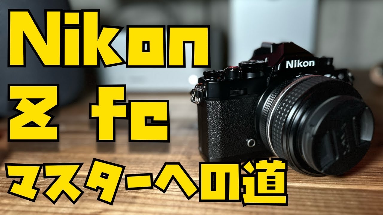Nikon Z fc マスターへの道Vol.1「夜景を手ブレさせずに撮影したい