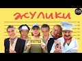 Жулики (2006) Комедийный детектив Full HD