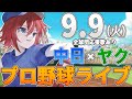 【プロ野球ライブ】中日ドラゴンズvs東京ヤクルトスワローズのプロ野球観戦ライブ9/9(火)中日ファン、ヤクルトファン歓迎！！！【プロ野球速報】【プロ野球一球速報】中日ドラゴンズ 中日戦