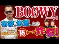 【ゲスト高橋まこと】BOØWYマル秘エピソード炸裂！レジェンドゲスト"BOØWY"Dr.高橋まことさん！後編【ダイノジ中学校】