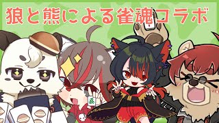 [#ケモノ系vtuber / 雀魂コラボ] 熊と狼による楽しい雀魂コラボ！！[餡くま視点]