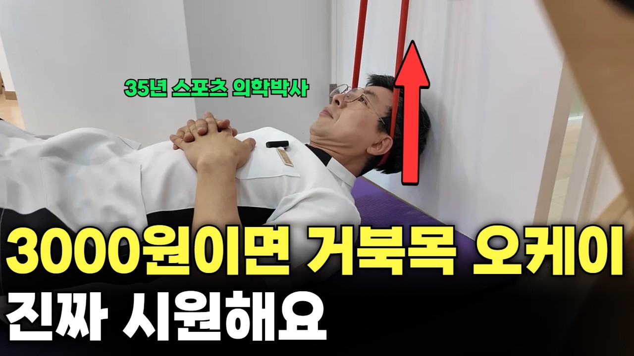 바로 시원해져요 3분 거북목 재활하기 [35년 통증 전문가]