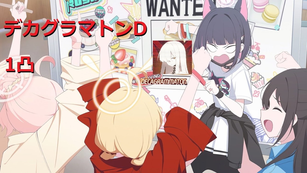 デカグラマトンDに挑むシュガーラッシュ(1凸)