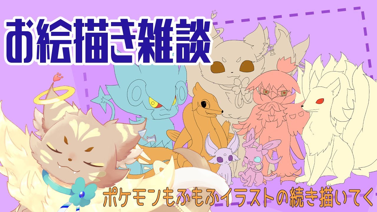 お絵描き雑談 続 ポケレジェアルセウスのもふもふ仲間たちかく Youtube