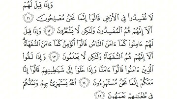 حفظ سورة البقرة مكررة من 11 الى 15