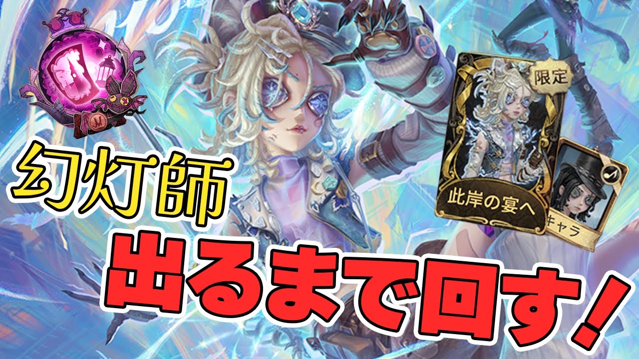 新キャラ幻灯師のガチャ！出るまで回した結果……【IdentityV】【第五