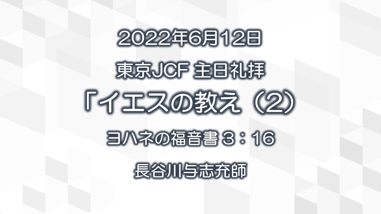 22年6月12日 イエスの教え 2 ヨハネの福音書3 16 長谷川与志充師 Youtube