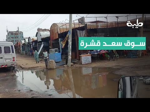 مشاهد من سوق سعد قشرة في الخرطوم بحري