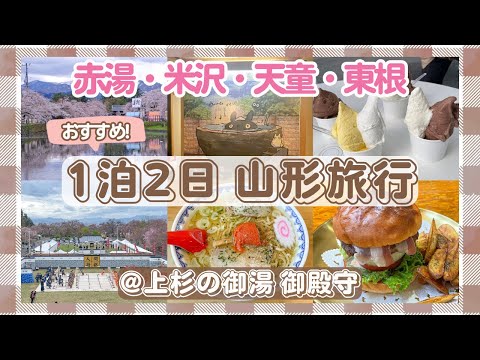 【山形】春の山形の魅力を詰め込んだ1泊2日旅【上杉の御湯 御殿守】