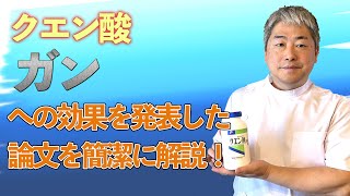 【重曹を混ぜるとどうなる？】クエン酸のガンへの効果は！？