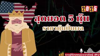 ราชาหุ้นปั่นผล ปี2025 👑 ปันผล 50 ปีติด! — 5 หุ้นสายมั่นคงที่ยัง ‘ให้เงินเดือน’ คุณได้ทุกปี