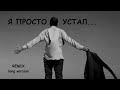 Я просто устал Remix Long 2025 музыка Music Lyrics Rock рок стихи стихиожизни философия