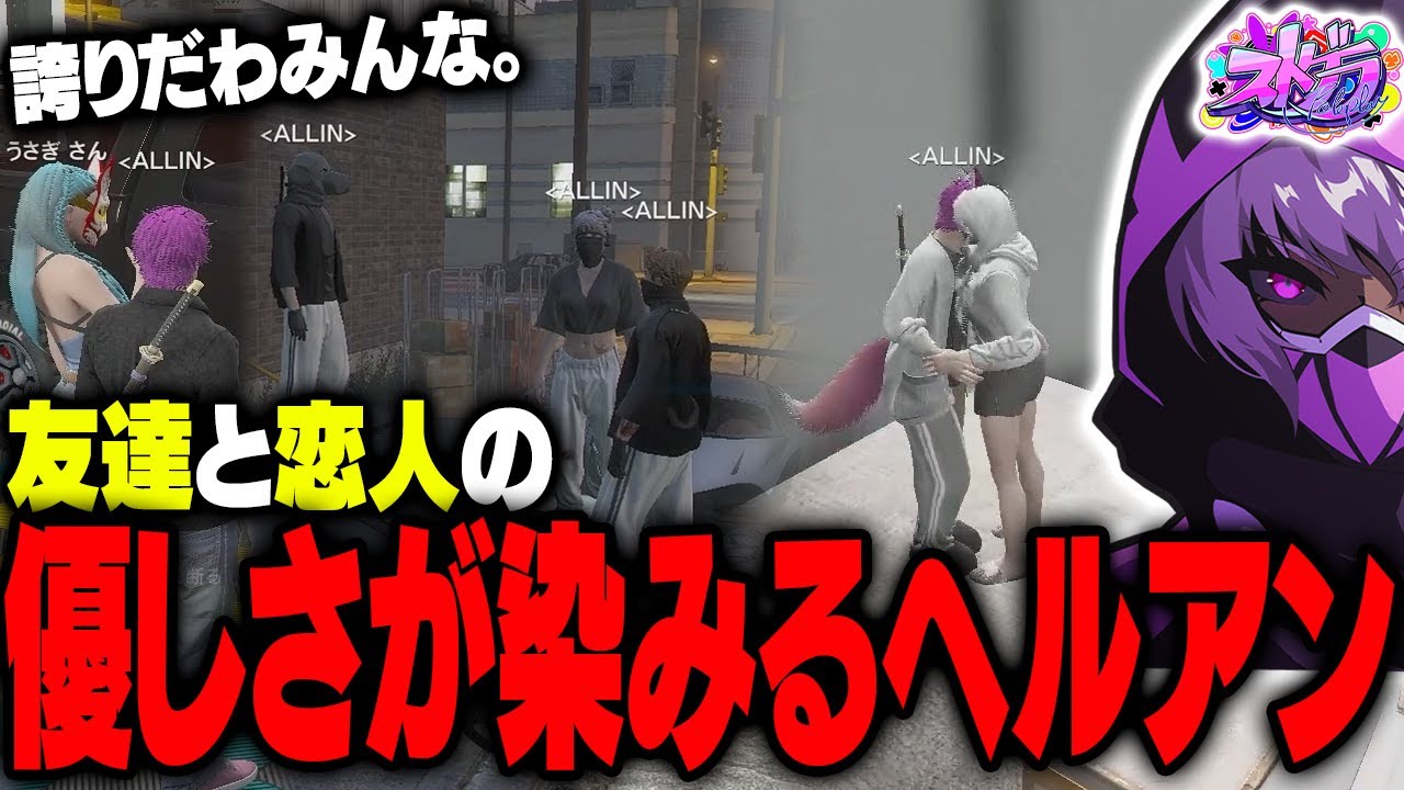 【ALLIN】ぺしょぺしょヘルアンに気づいて励ますALLINメンバーと仲間達が神すぎた【#ストグラ /ALLIN / 紫闇ヘル/千代田ヨウ/香月ろぎあ/うさぎさん/エスターク/マイゴニナリエル】