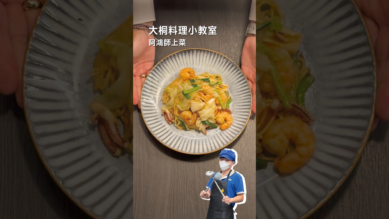 【大桐料理小教室 阿鴻師上菜】 縮圖