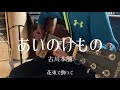 あいのけもの/古川本舗 covered by 石山周