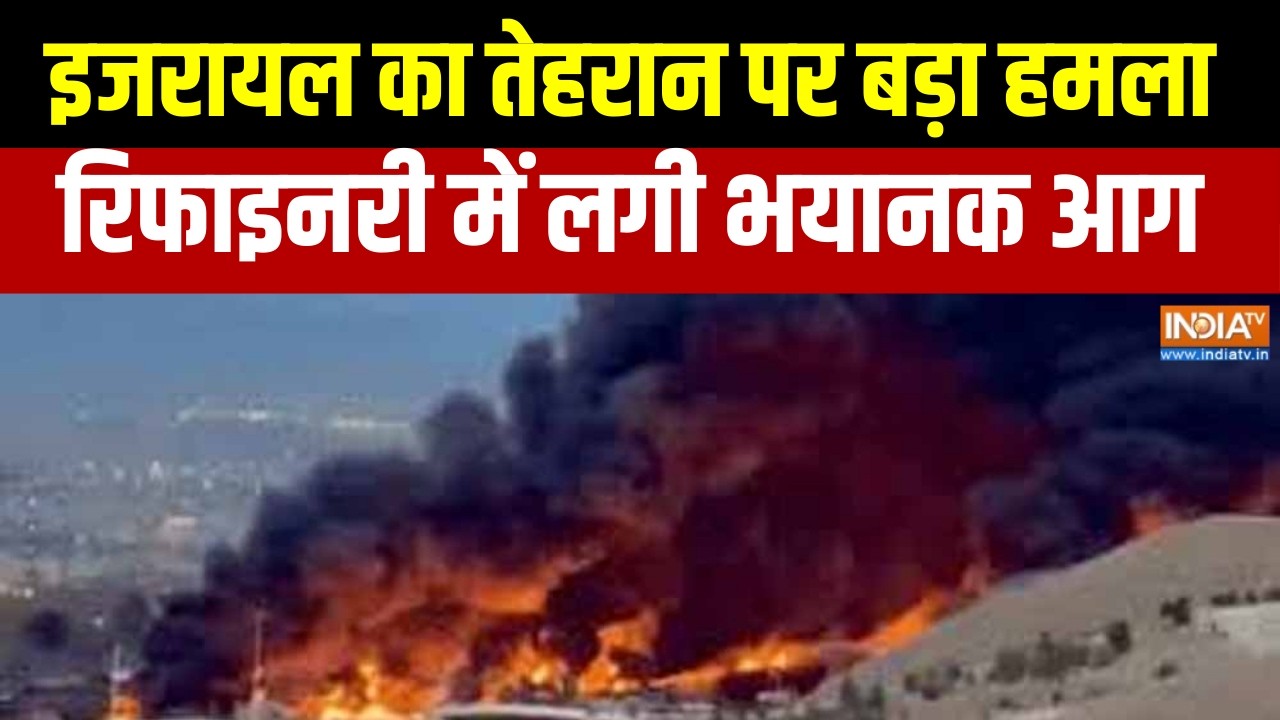 US-Israel Attack On Iran : इजरायल का तेहरान पर बड़ा हमला, रिफाइनरी में लगी भयानक आग!