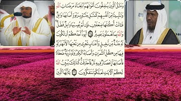 سورة البقرة٢٦٥-٢٦٦الشيخ عبدالرشيد شيخ علي صوفي والشيخ ياسر الدوسري
