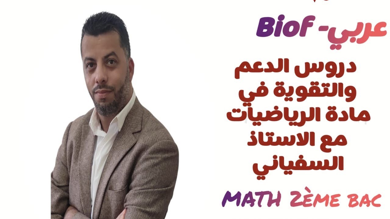 الجزء10: حساب النهايات Calcul des limites