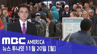 "역대급 비상" 인구 대이동에 '안전 당부'... - MBC AMERICA (2023년 11월 20일)