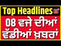 Morning News | ਸਵੇਰ ਦੀਆਂ ਵੱਡੀਆਂ ਖ਼ਬਰਾਂ |Today Punjabi News |SIR | Jathedar |US Iran| Bittu | CM