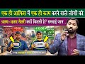 Company एक काम भी Same फिर भी सैलरी अलग क्यों?