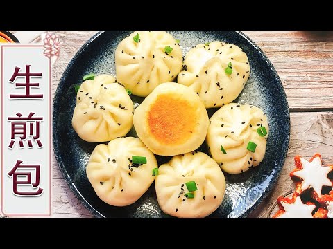 生煎包：面点师教您自制生煎包，皮薄馅大，底部酥脆，咬一口汤汁四溢，太香了【中华美食】
