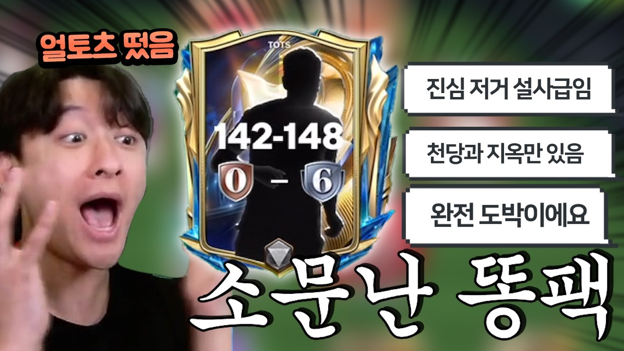 절대 사면 안된다는 개똥사기팩 사봤는데 얼토츠가 떴다고?? FC모바일