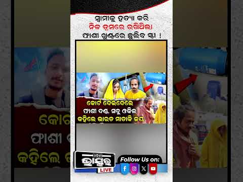 ସ୍ୱାମୀକୁ ନୀଳ ଡ୍ରମରେ ରଖିଥିଲା..ଖୁଣ୍ଟରେ ଝୁଲିବ ସ୍ତ୍ରୀ...#UttarPradesh #Shorts #Crimenews #Odishabhaskar