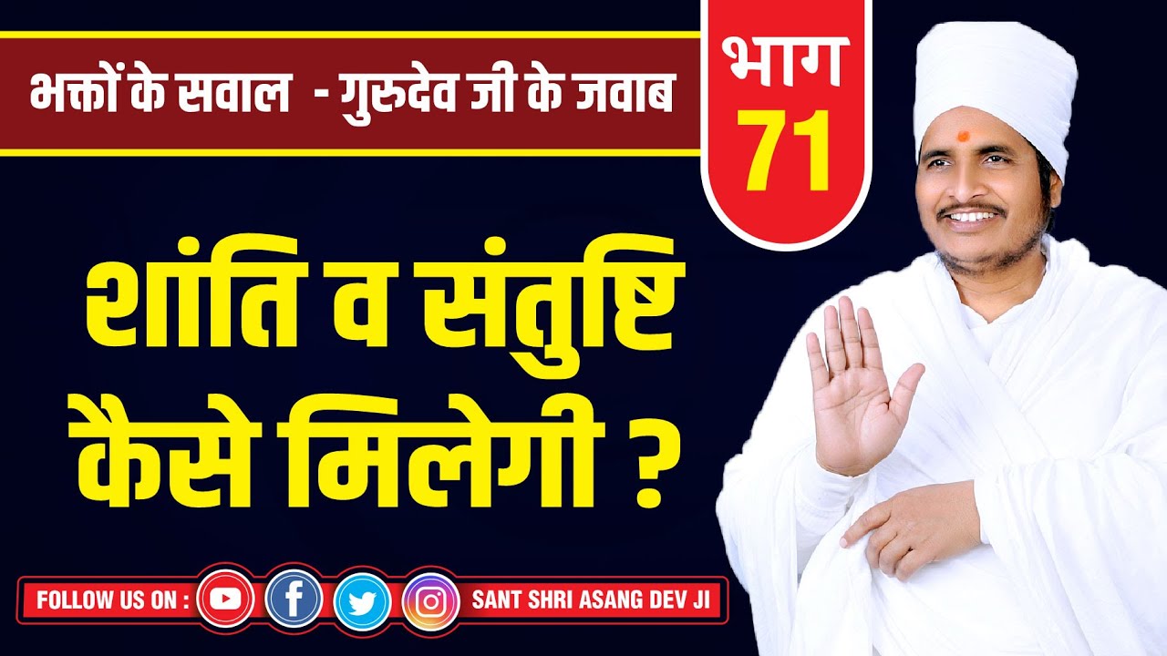 शांति व संतुष्टि कैसे मिलेगी ? जानिए इस विडियो में Sukhad Pravachan By Sant Shri Asang Dev Ji