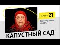 Капустный сад #21. Капустник  &quot;Катерина Кабанова и...&quot;