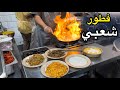 فطور المطاعم شعبيات البيت العربي