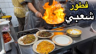 فطور المطاعم / شعبيات البيت العربي
