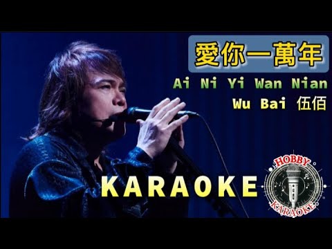 Ai Ni Yi Wan Nian Karaoke 愛你一萬年 - Wu Bai 伍佰
