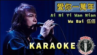 Ai Ni Yi Wan Nian Karaoke 愛你一萬年 - Wu Bai 伍佰