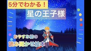 寝かしつけ絵本♪「星の王子様(Le Petit Prince)」【子供用読み聞かせ】