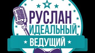 Ведущий Руслан Идеальный | Ведущий на свадьбу | Ведущий