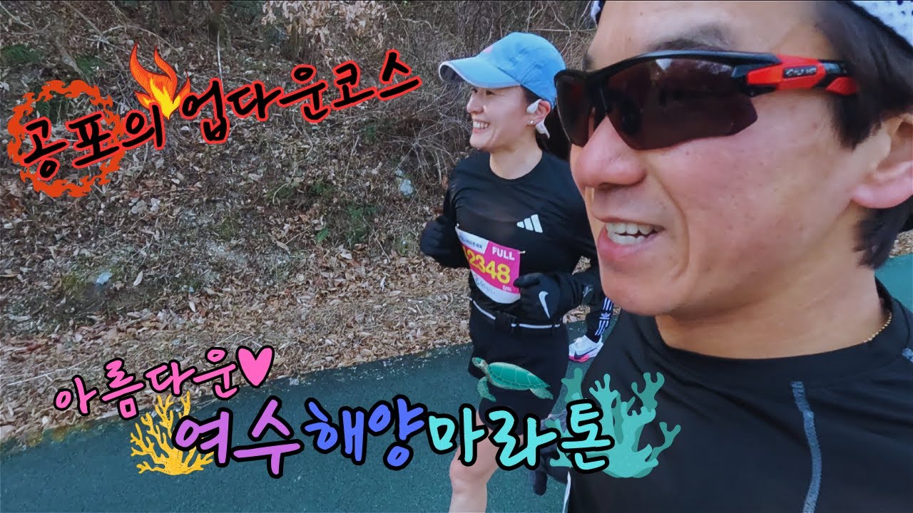 [2025년 여수마라톤] 선시기 DNF 공식 발표현장😭