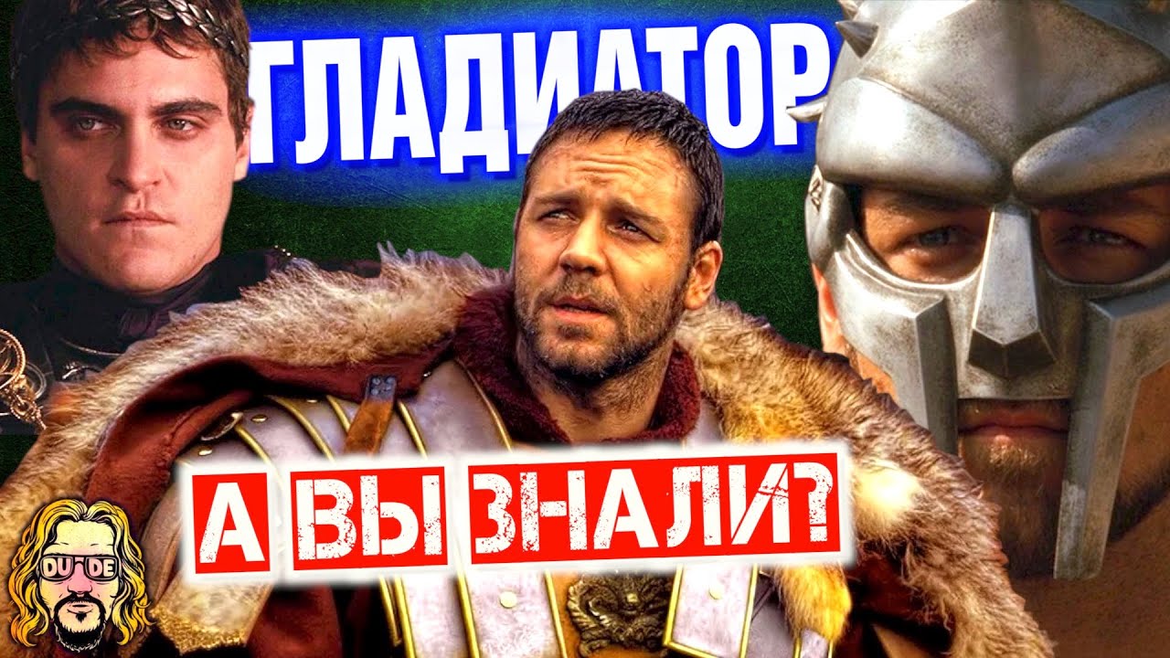 ГЛАДИАТОР интересные факты – Хоакин Феникс и Рассел Кроу в фильме Ридли ...