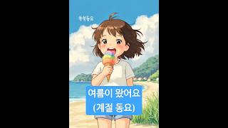 동요 여름이 왔어요 | 계절동요 | 여름동요 | 쏙쏙동요